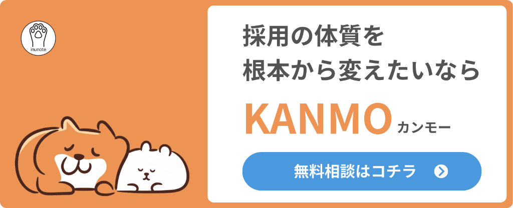 採用の体質を根本から変えたいなら KANMO カンモー 無料相談はコチラ