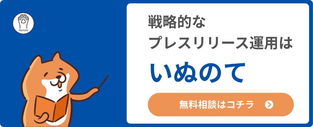 戦略的なプレスリリース運用はいぬのて 無料相談はコチラ