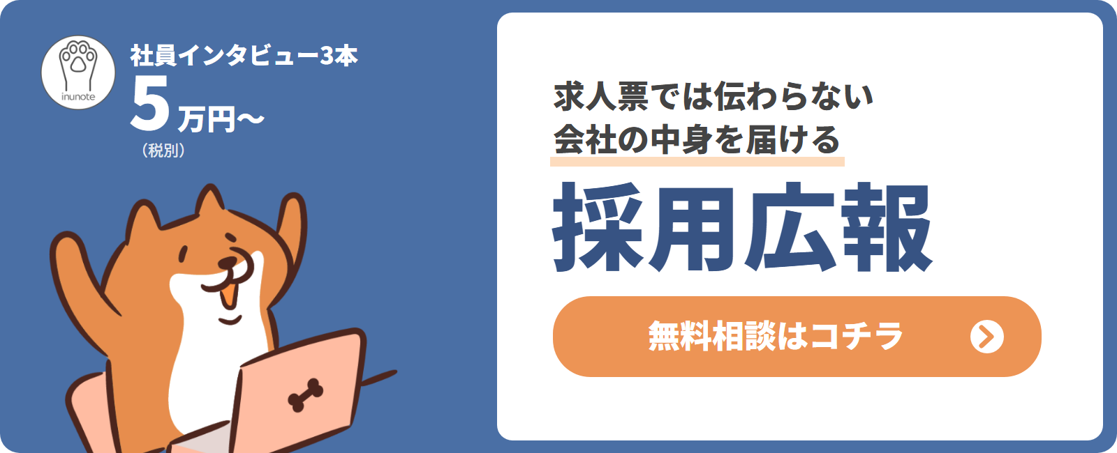 いぬのての採用広報記事の制作代行サービスのCTA
