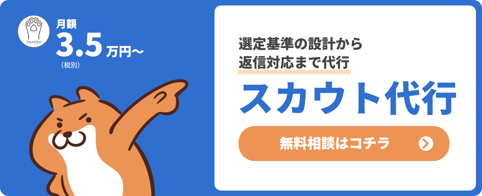 いぬのてのスカウト代行サービスのCTA