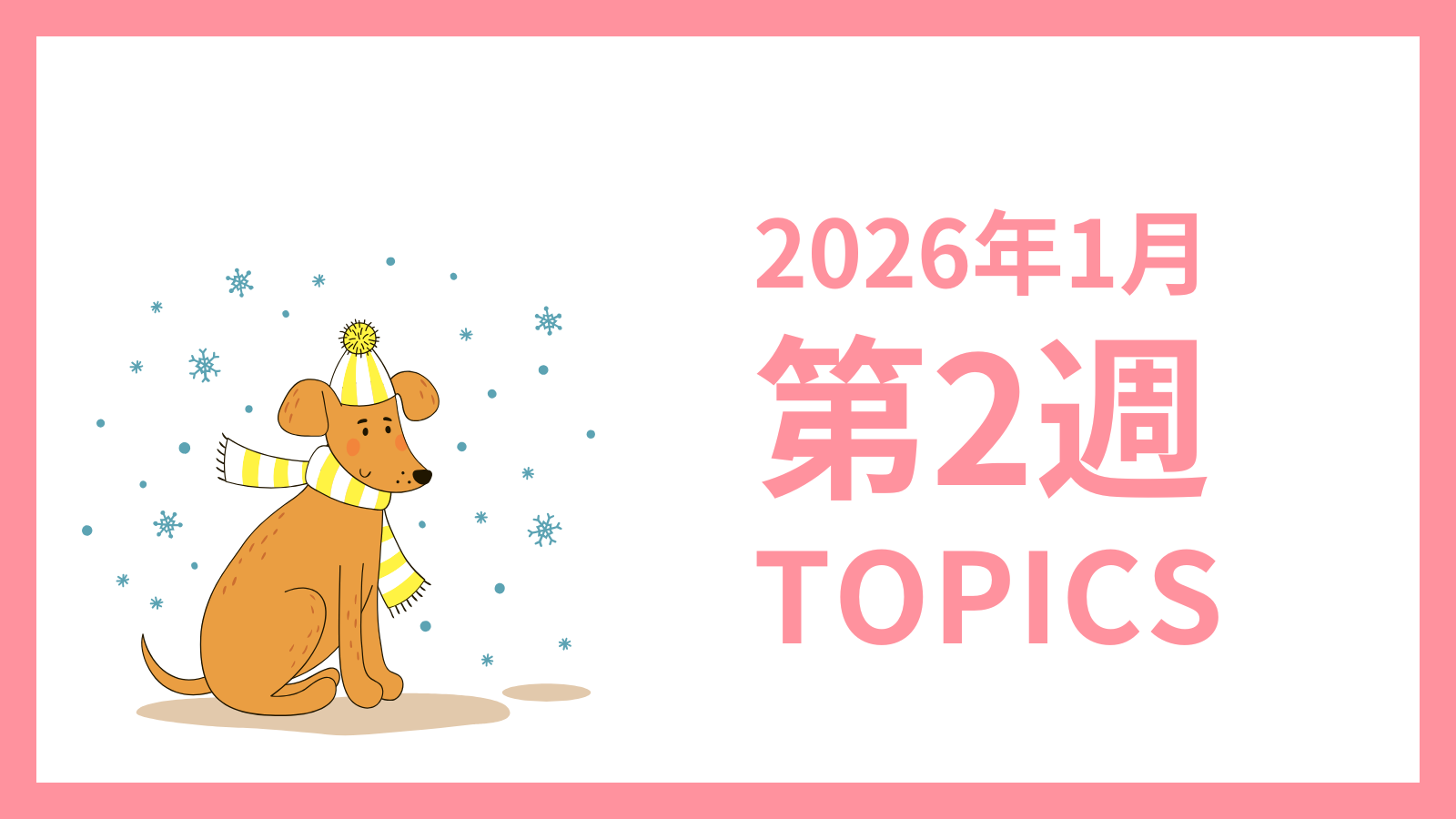 2026年1月2週-採用マーケティング関連TOPICSのアイキャッチ画像