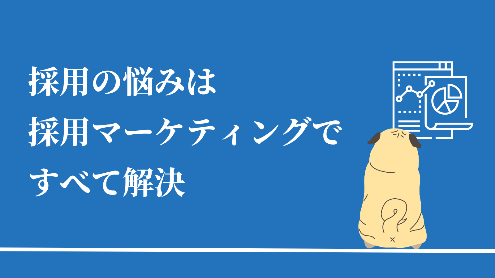 採用悩みは採用マーケティングですべて解決のアイキャッチ画像