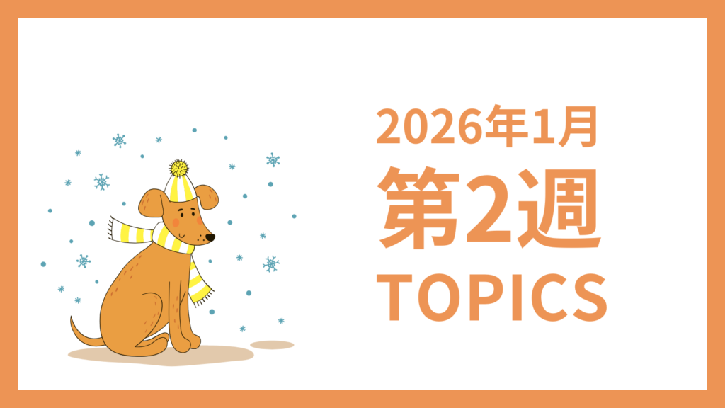 2026年1月2週-採用マーケティング関連TOPICSのアイキャッチ画像