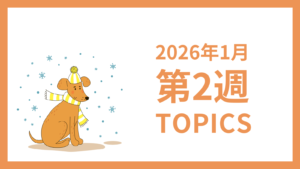 2026年1月2週-採用マーケティング関連TOPICSのアイキャッチ画像