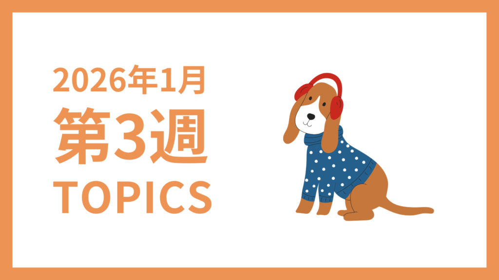 2026年1月3週-採用マーケティング関連TOPICSのアイキャッチ画像