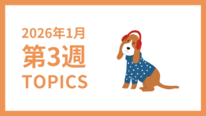 2026年1月3週-採用マーケティング関連TOPICSのアイキャッチ画像