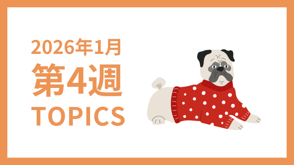 2026年1月4週-採用マーケティング関連TOPICSのアイキャッチ画像