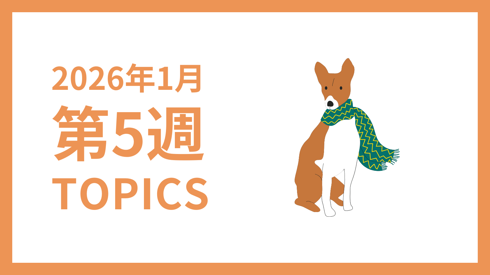 【2026年1月第5週】採用マーケティング関連 最新情報まとめ