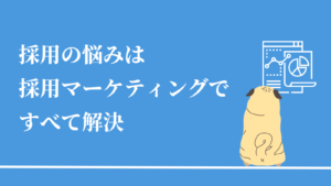 採用悩みは採用マーケティングですべて解決のアイキャッチ画像