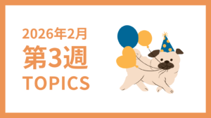 2026年2月3週-採用マーケティング関連TOPICSのアイキャッチ画像