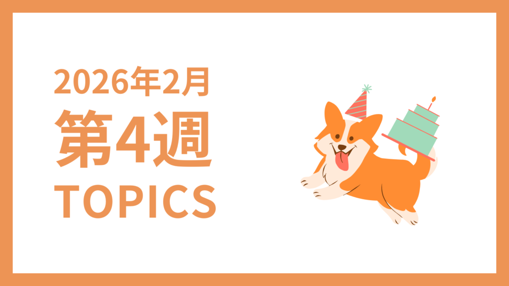 2026年2月4週-採用マーケティング関連TOPICSのアイキャッチ画像