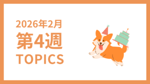 2026年2月4週-採用マーケティング関連TOPICSのアイキャッチ画像