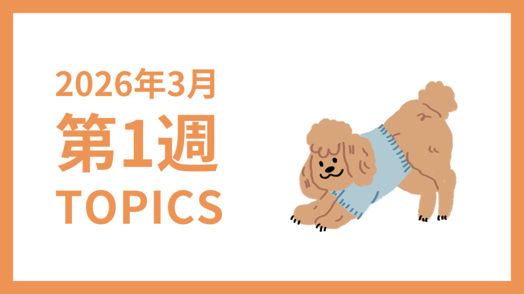 2026年3月1週-採用マーケティング関連TOPICSのアイキャッチ画像