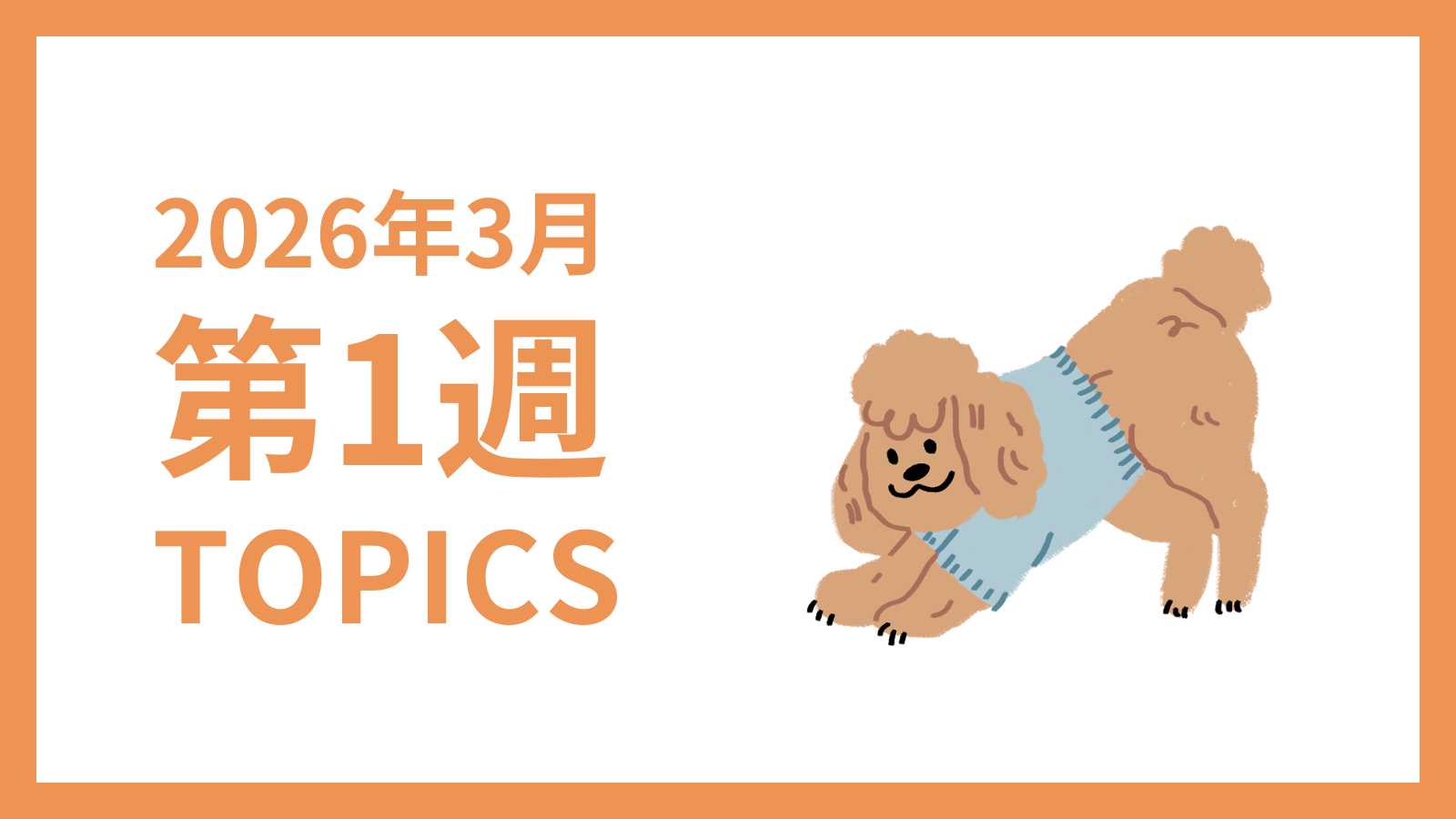 【2026年3月第1週】採用マーケティング関連 最新情報まとめ