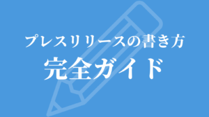 プレスリリースの書き方完全ガイド｜基本構成から配信のコツまで初心者向けに解説