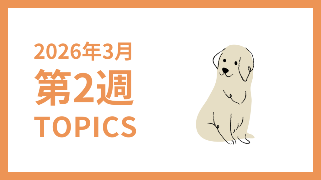 2026年3月2週-採用マーケティング関連TOPICSのアイキャッチ画像