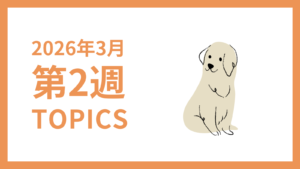 2026年3月2週-採用マーケティング関連TOPICSのアイキャッチ画像