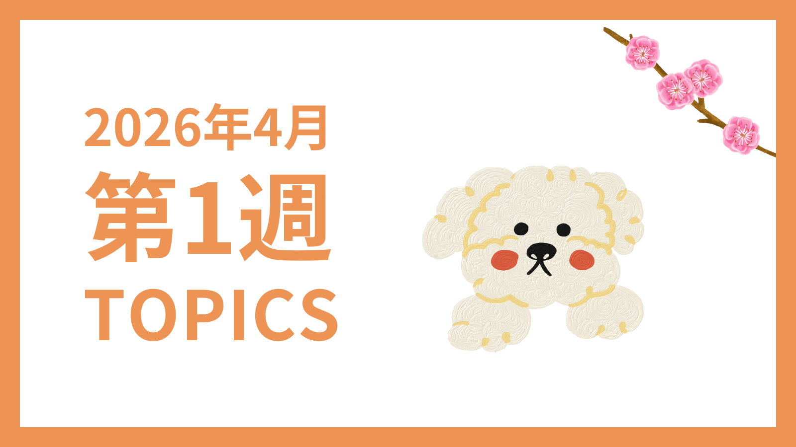 【2026年4月第1週】採用マーケティング関連 最新情報まとめ