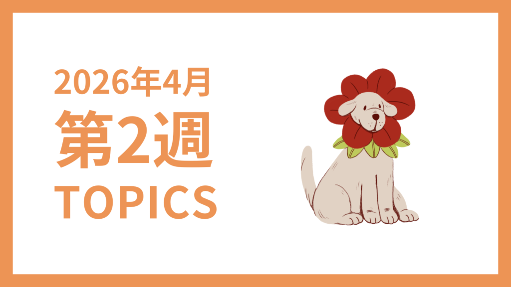 2026年4月2週-採用マーケティング関連TOPICSのアイキャッチ画像