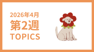 2026年4月2週-採用マーケティング関連TOPICSのアイキャッチ画像