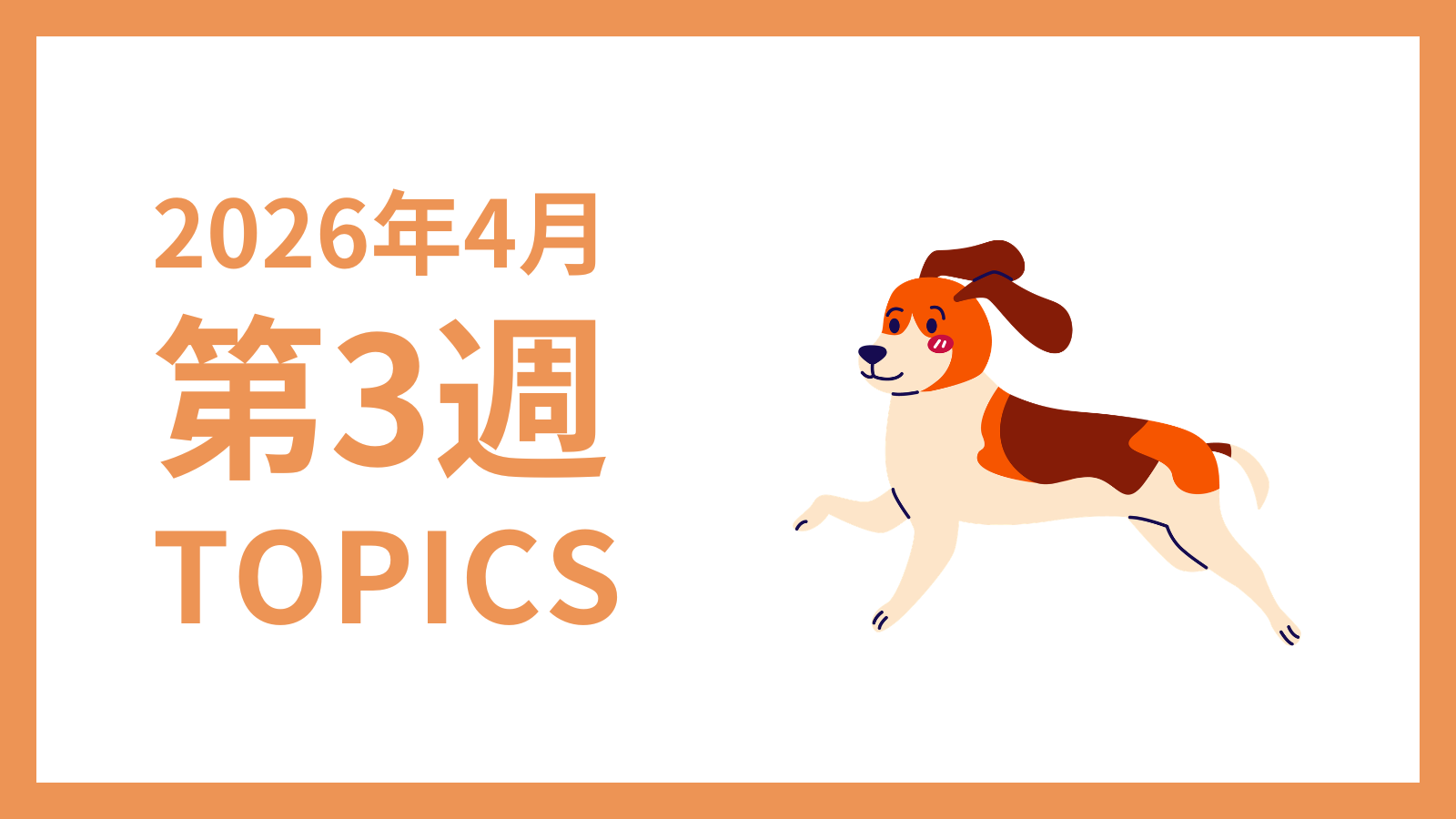 【2026年4月第3週】採用マーケティング関連 最新情報まとめ