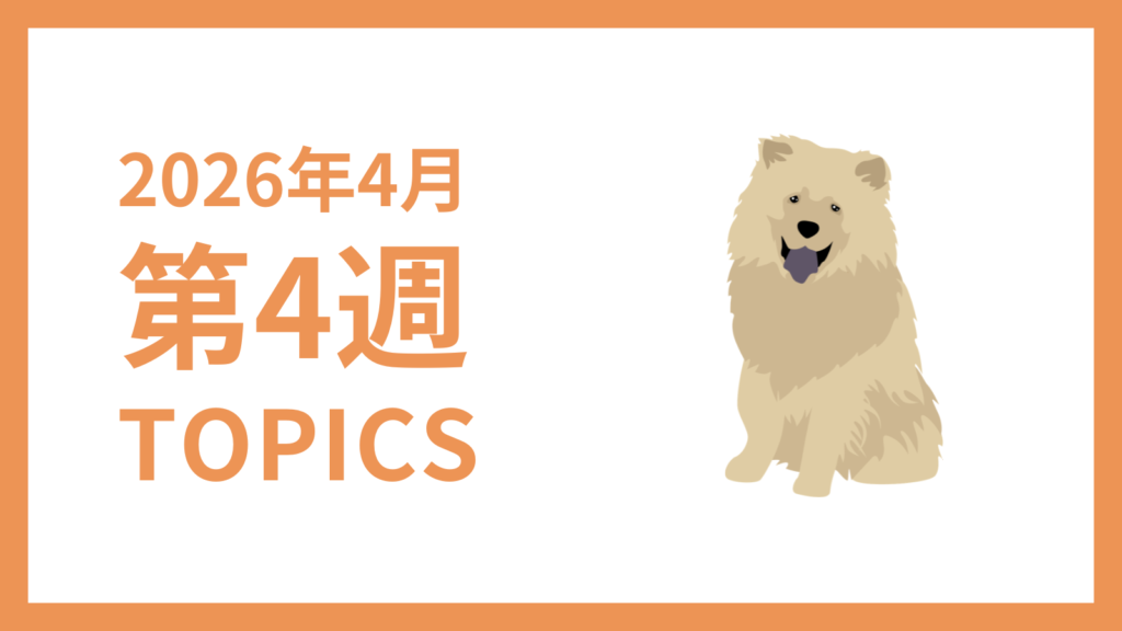 2026年4月4週-採用マーケティング関連TOPICSのアイキャッチ画像
