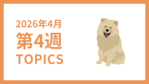 2026年4月4週-採用マーケティング関連TOPICSのアイキャッチ画像