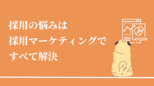 採用悩みは採用マーケティングですべて解決のアイキャッチ画像