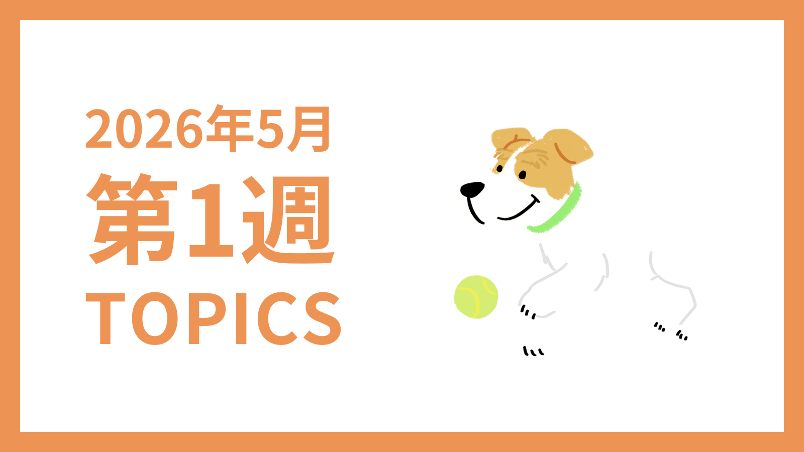 【2026年5月第1週】採用マーケティング関連 最新情報まとめ