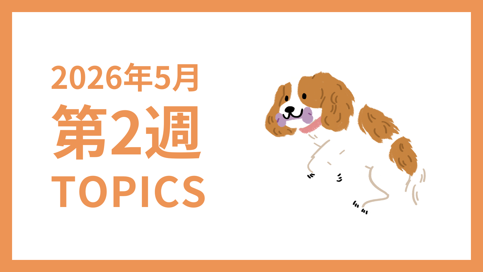 【2026年5月第2週】採用マーケティング関連 最新情報まとめ