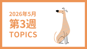 2026年5月3週-採用マーケティング関連TOPICSのアイキャッチ画像