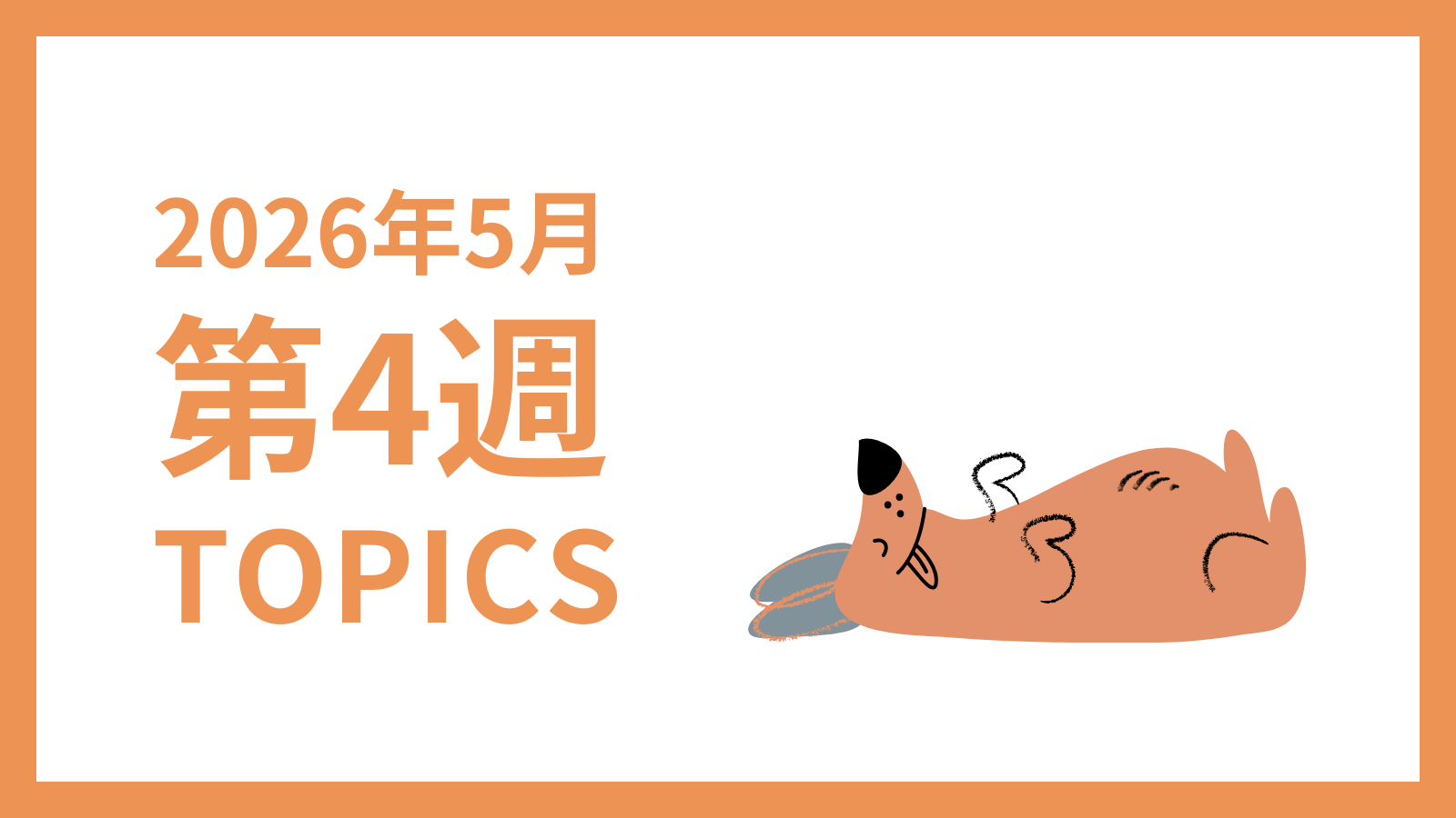 【2026年5月第4週】採用マーケティング関連 最新情報まとめ