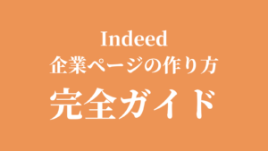 Indeed企業ページの作り方完全ガイド｜無料で採用力を高める設定方法