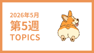 2026年5月5週-採用マーケティング関連TOPICSのアイキャッチ画像