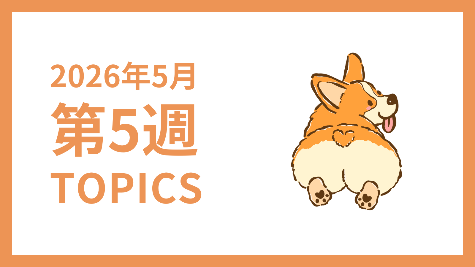 【2026年5月第5週】採用マーケティング関連 最新情報まとめ