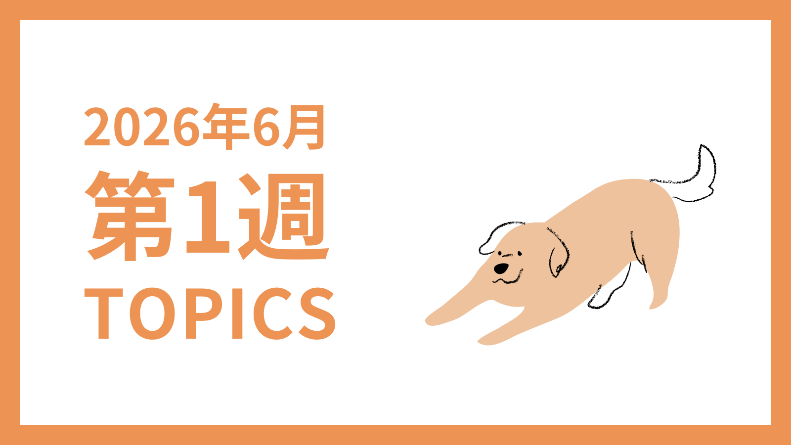 【2026年6月第1週】採用マーケティング関連 最新情報まとめ