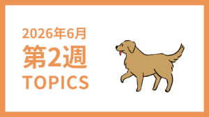 2026年6月2週-採用マーケティング関連TOPICSのアイキャッチ画像