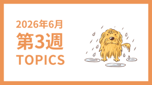 2026年6月3週-採用マーケティング関連TOPICSのアイキャッチ画像