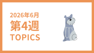 2026年6月4週-採用マーケティング関連TOPICSのアイキャッチ画像