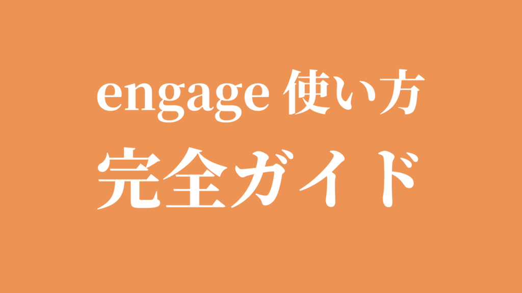 engage(エンゲージ)の使い方完全ガイド｜無料で求人掲載する方法のアイキャッチ画像