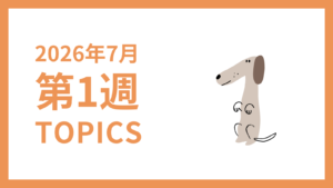 2026年7月1週-採用マーケティング関連TOPICSのアイキャッチ画像