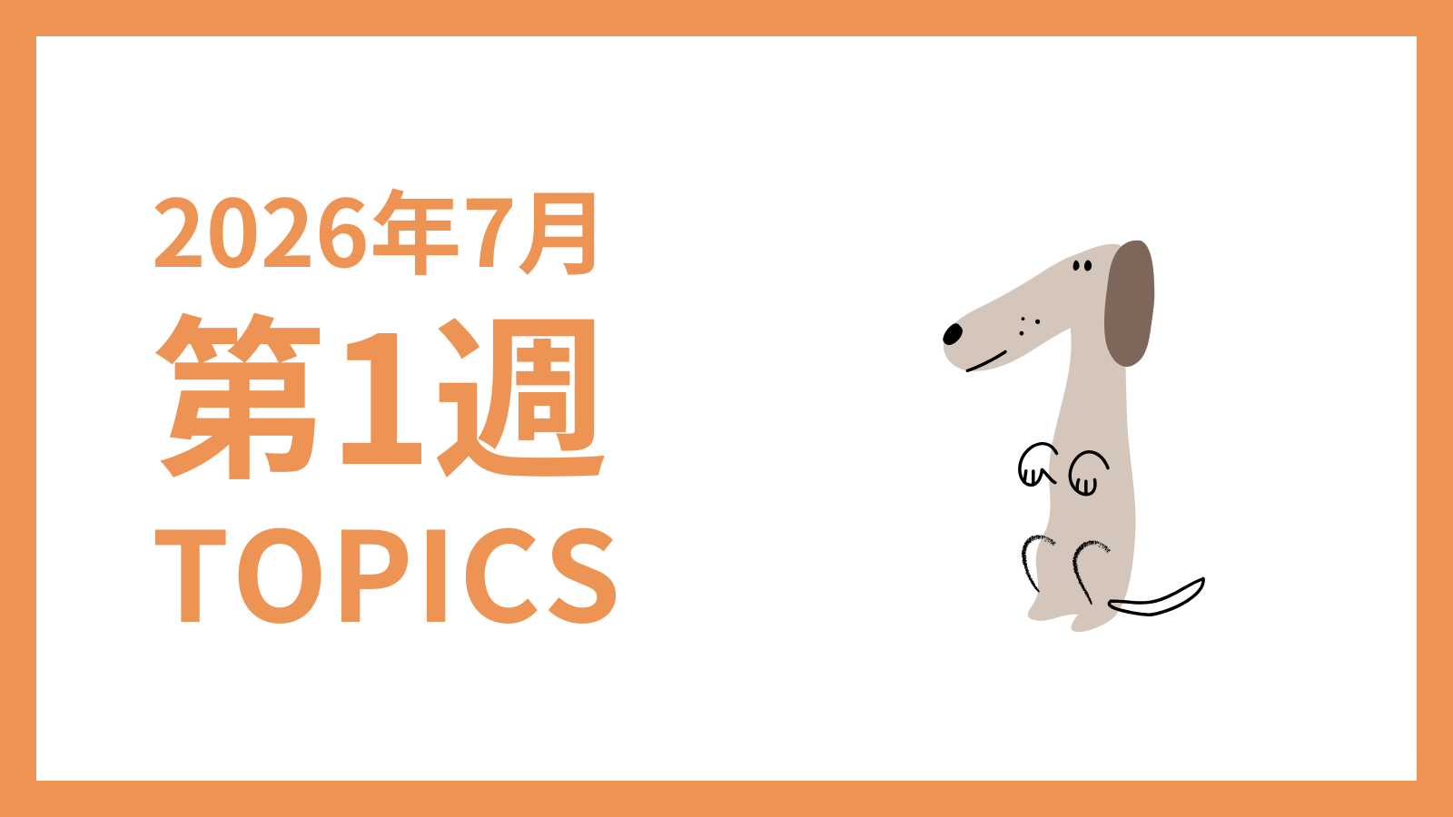 【2026年7月第1週】採用マーケティング関連 最新情報まとめ