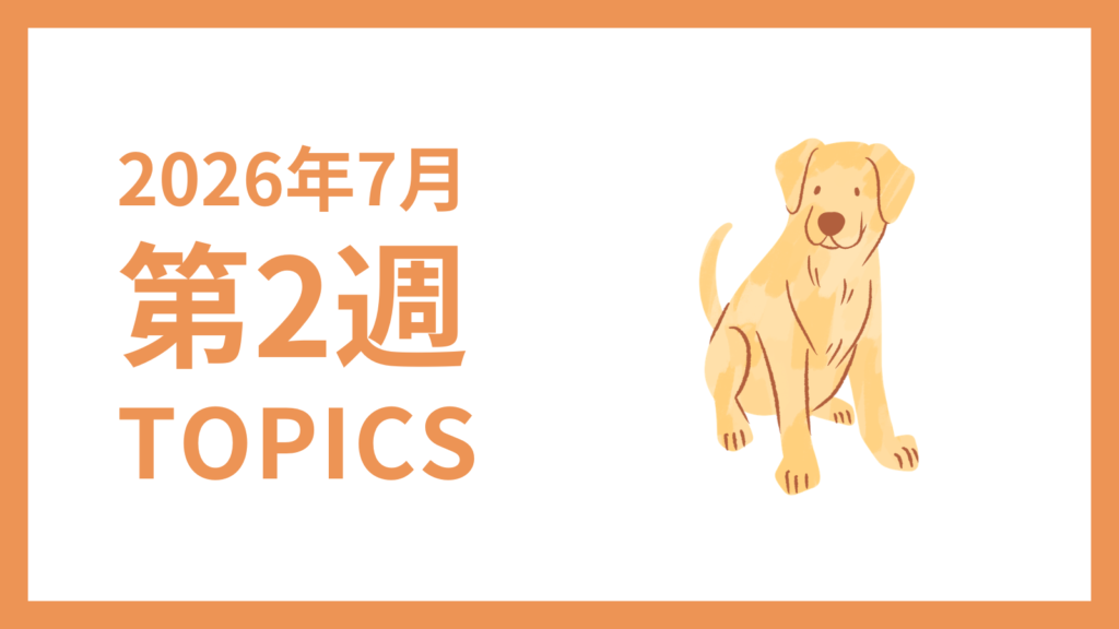 2026年7月2週-採用マーケティング関連TOPICSのアイキャッチ画像