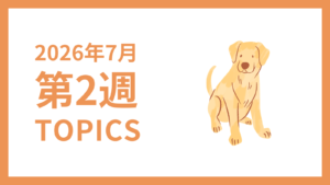 2026年7月2週-採用マーケティング関連TOPICSのアイキャッチ画像