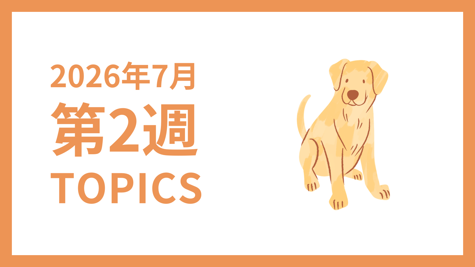 【2026年7月第2週】採用マーケティング関連 最新情報まとめ