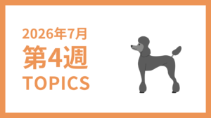 2026年7月4週-採用マーケティング関連TOPICSのアイキャッチ画像