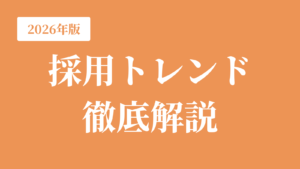 【2026年最新版】注目すべき採用トレンドを徹底解説｜中小企業は何を優先すべき？のアイキャッチ画像