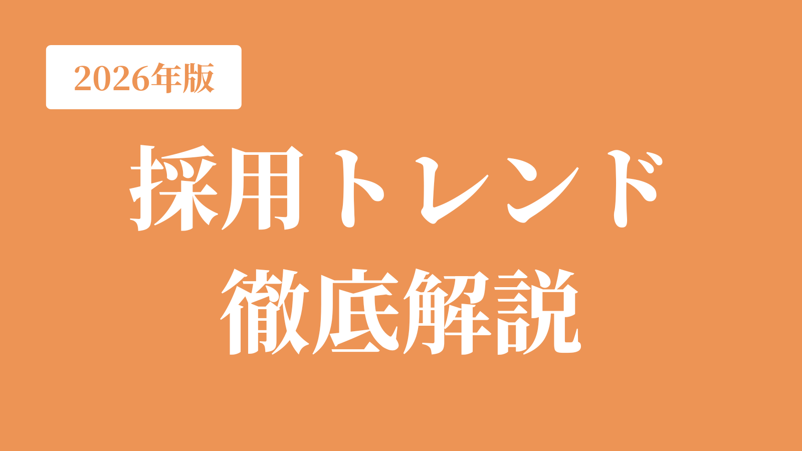 【2026年最新版】注目すべき採用トレンドを徹底解説｜中小企業は何を優先すべき？