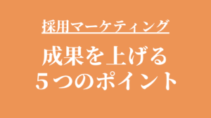 採用マーケティングで成果を上げる5つのポイント｜中小企業向け実践ガイドのアイキャッチ画像
