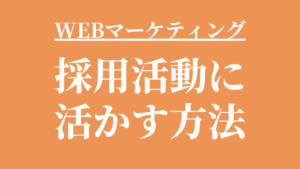 WEBマーケティングを採用活動に活かす方法｜デジタル施策の全体像を解説のアイキャッチ画像